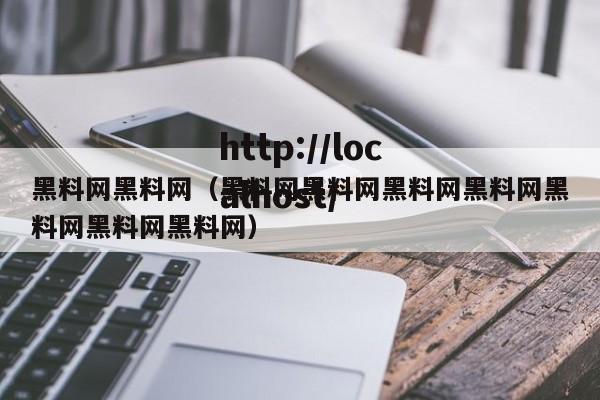 黑料网黑料网(黑料网黑料网黑料网黑料网黑料网黑料网黑料网)