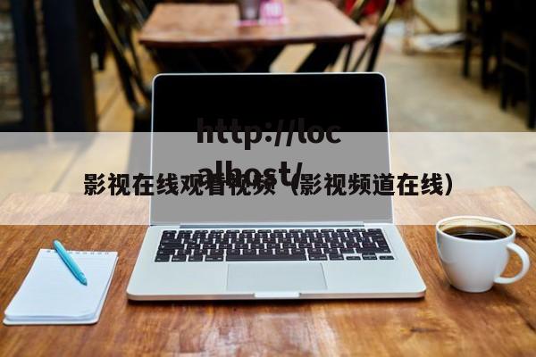 影视在线观看视频(影视频道在线)
