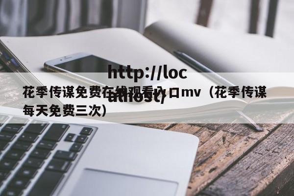 花季传谋免费在线观看入口mv(花季传谋 每天免费三次)