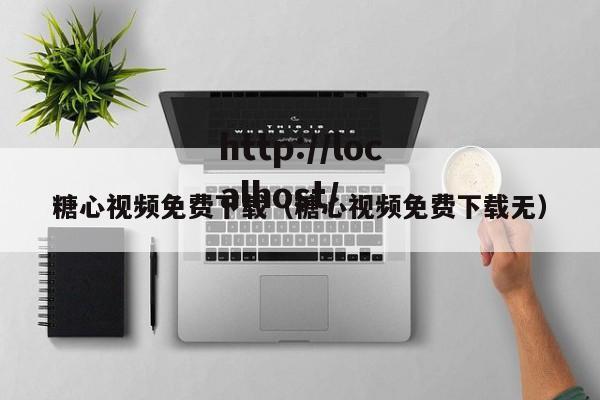 糖心视频免费下载(糖心视频免费下载无)