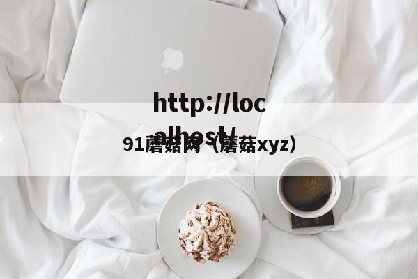 91蘑菇网(蘑菇xyz)
