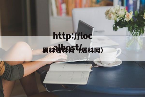 黑料爆料网(爆料网)
