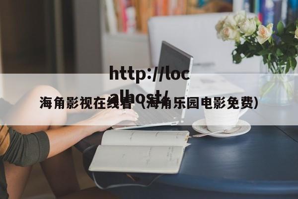 海角影视在线看(海角乐园电影免费)
